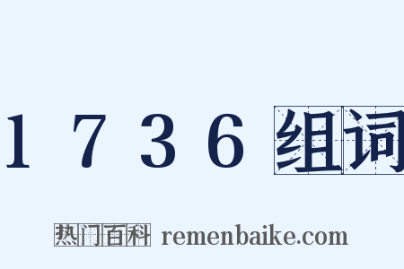1736组词是什么意思的图片
